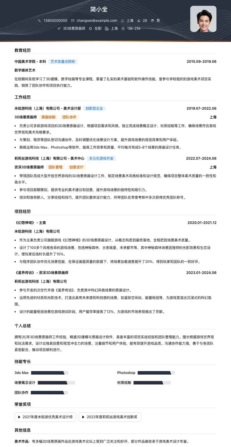 3d场景原画师简历模板