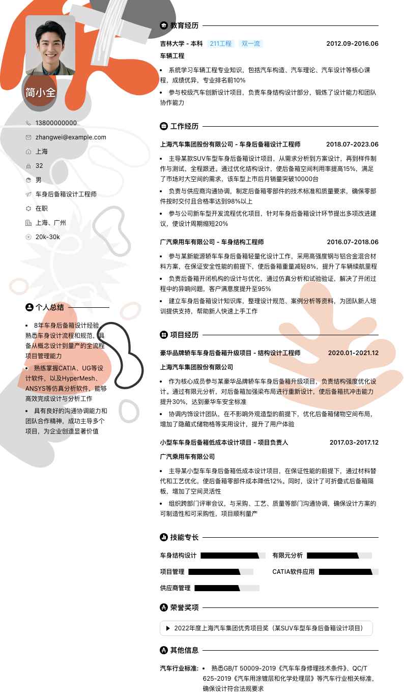 车身后备箱设计工程师简历模板