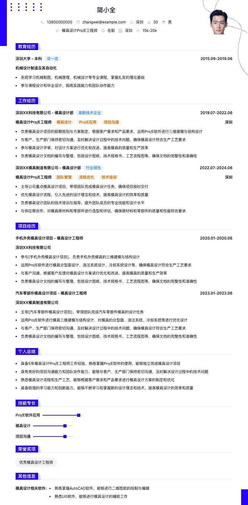 模具设计Pro/E工程师简历模板