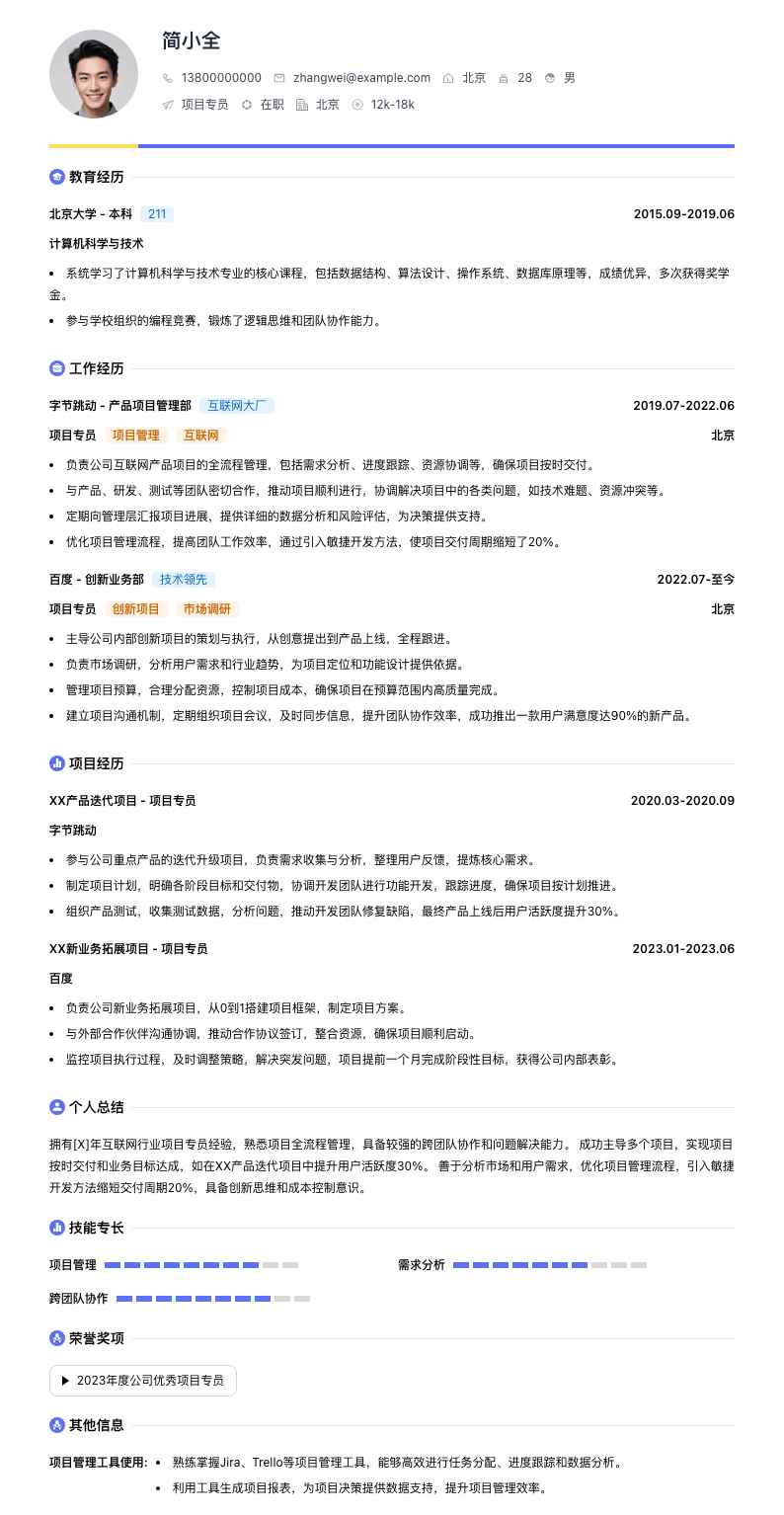 项目专员简历模板
