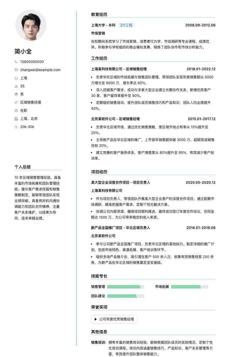 区域销售经理简历模板