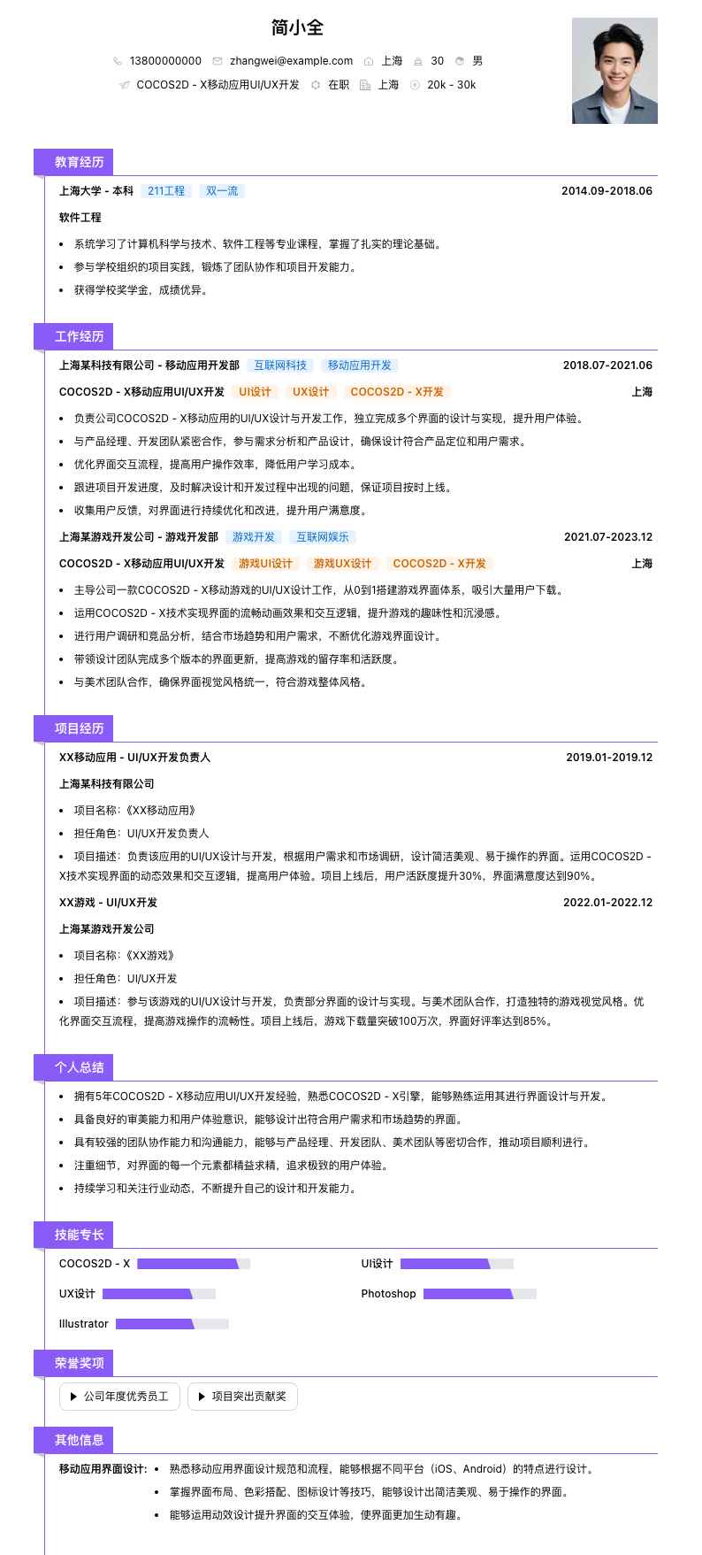 COCOS2D - X移动应用UI/UX开发简历模板