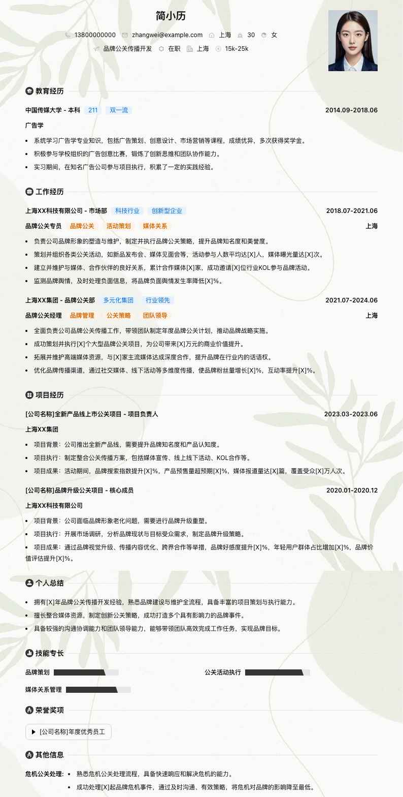 品牌公关传播简历模板