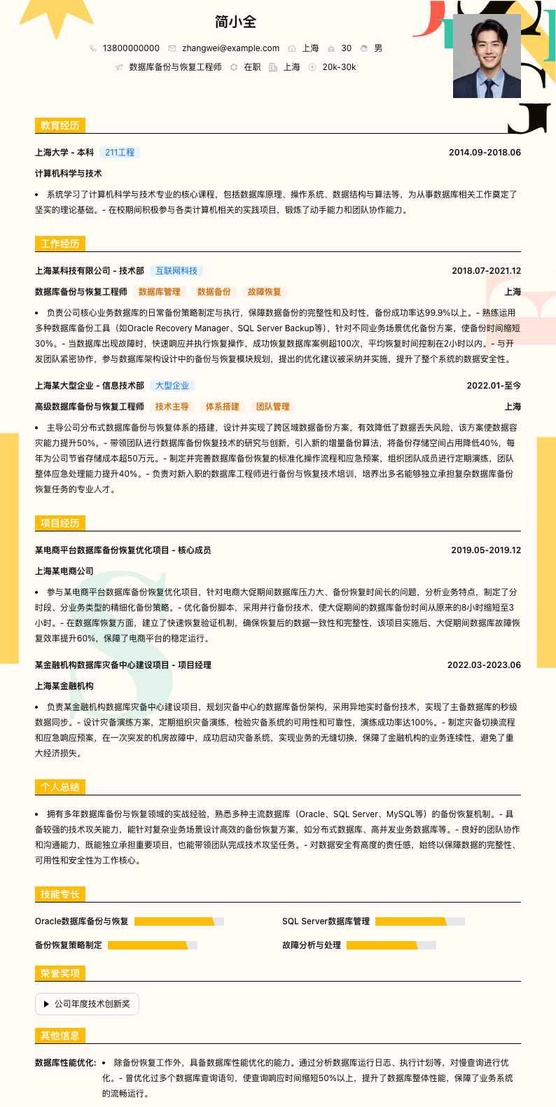 数据库备份与恢复工程师简历模板