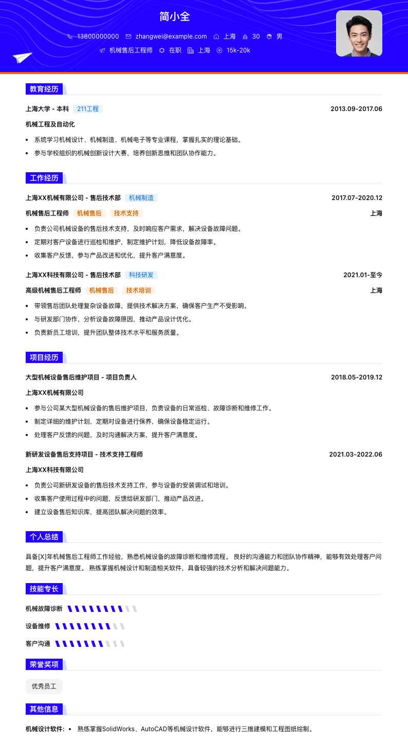 机械售后工程师简历模板