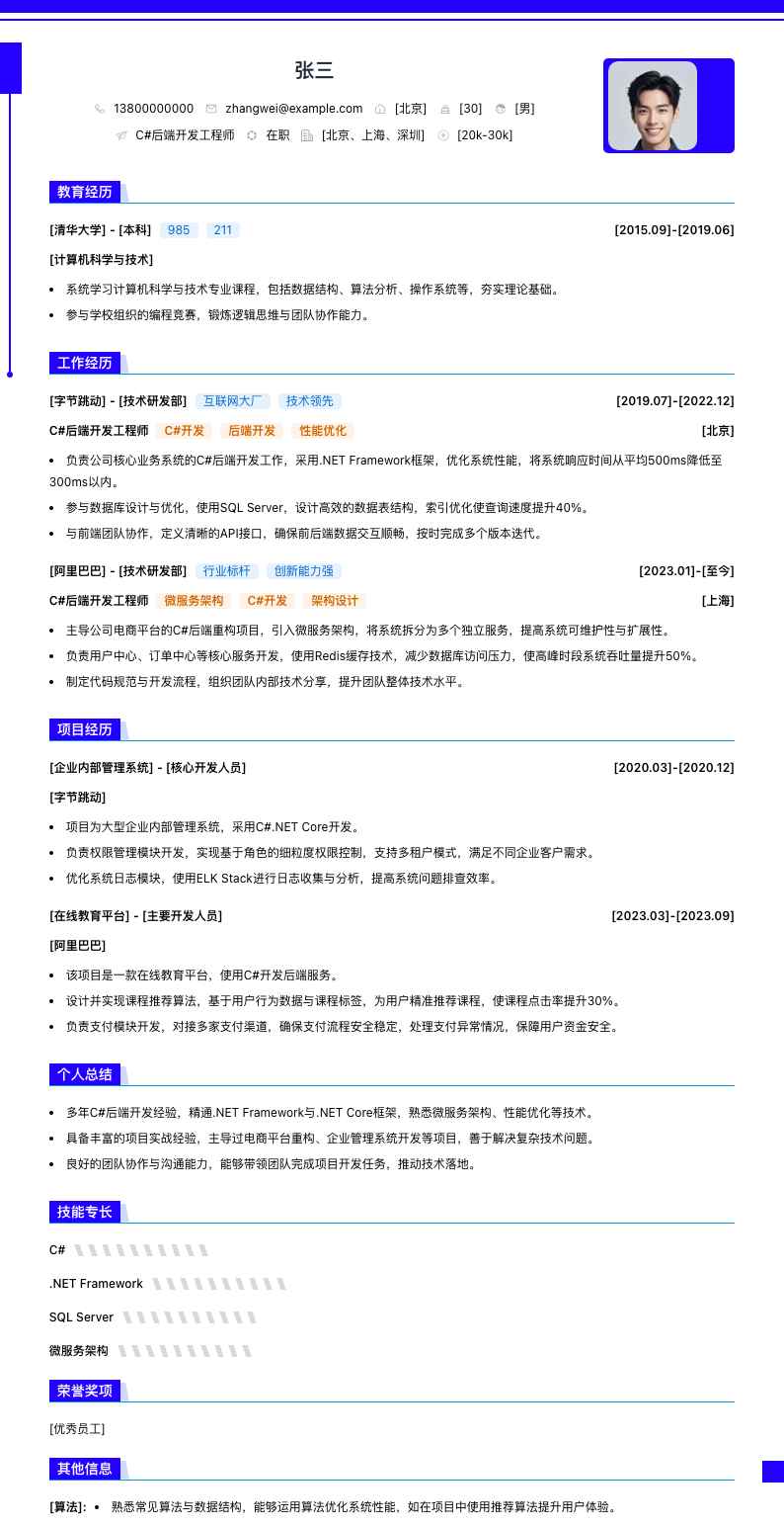 C#后端开发工程师简历模板