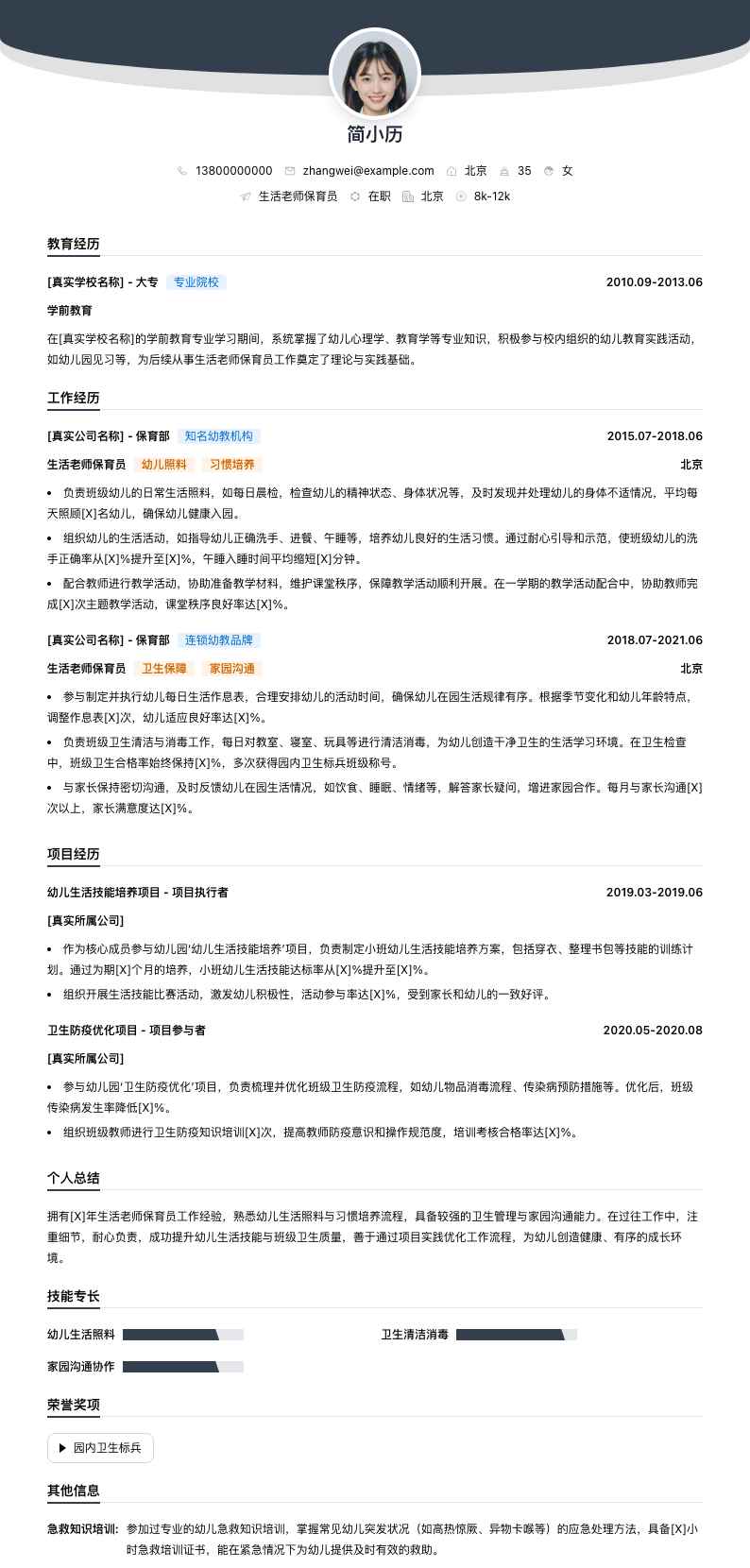 生活老师保育员简历模板