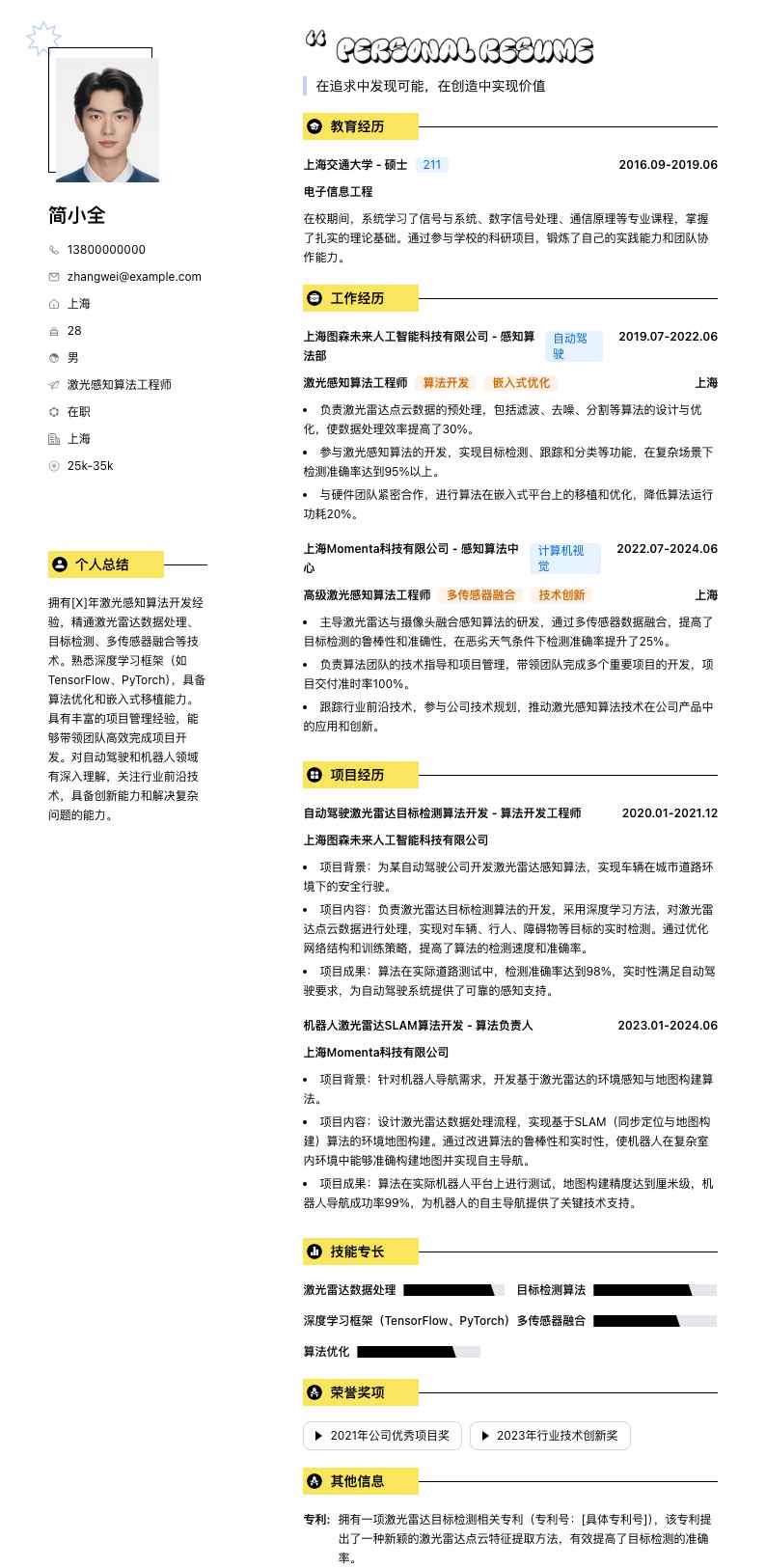 激光感知算法工程师简历模板