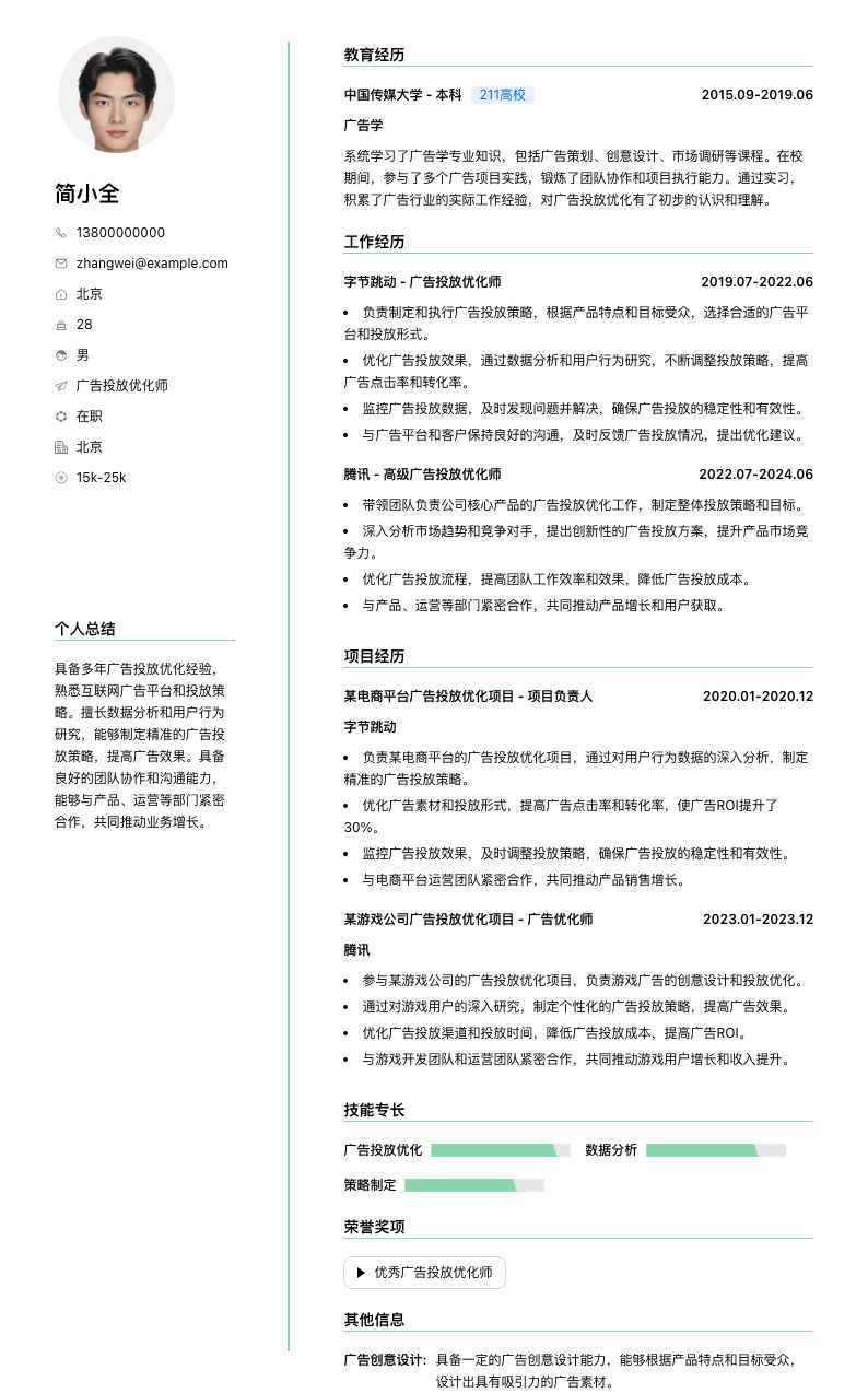 广告投放优化师简历模板