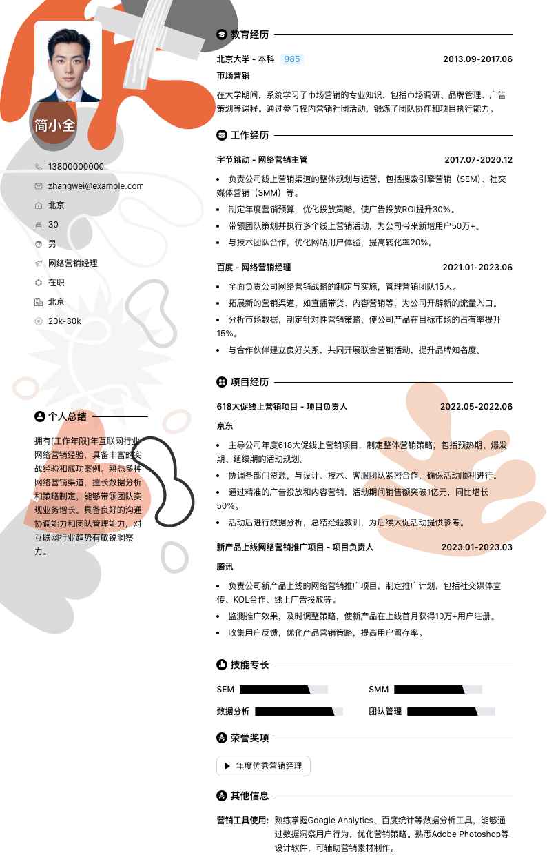 网络营销经理简历模板