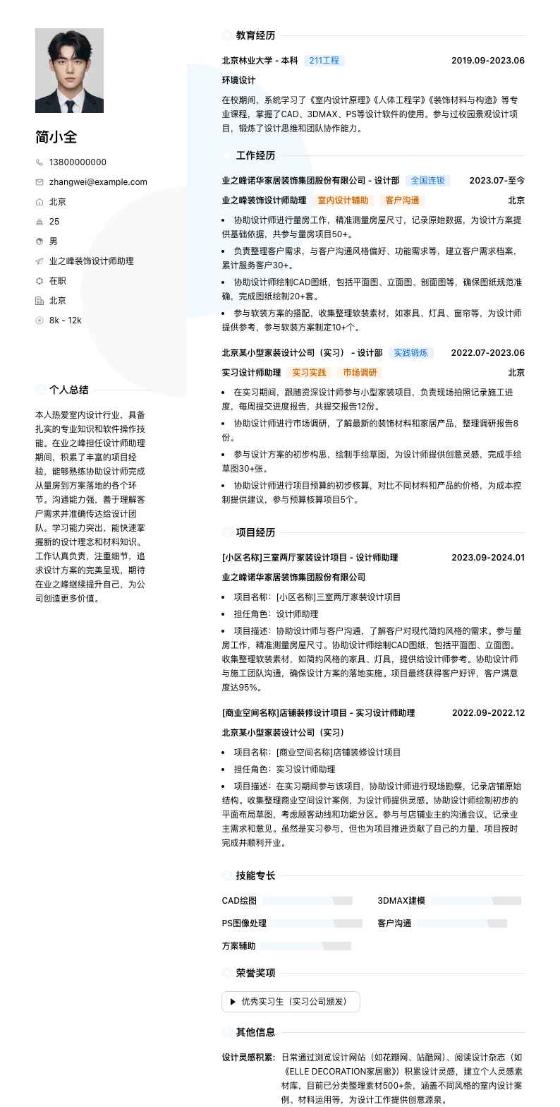 业之峰装饰设计师助理简历模板