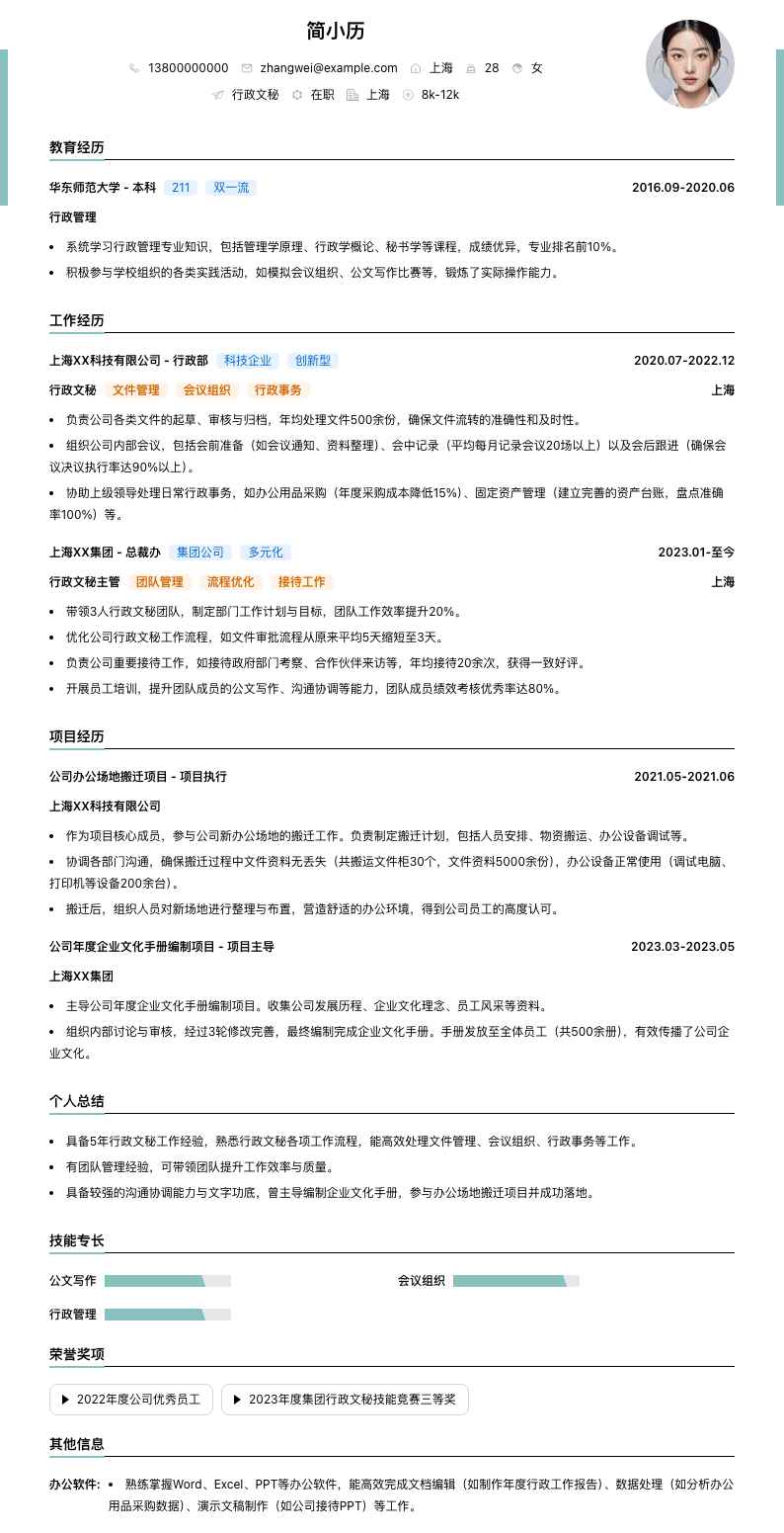 行政文秘简历模板