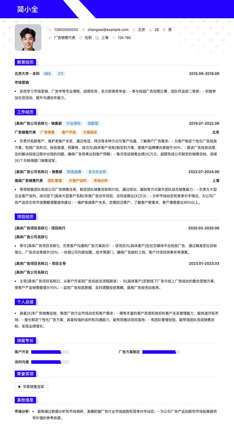 广告销售代表简历模板