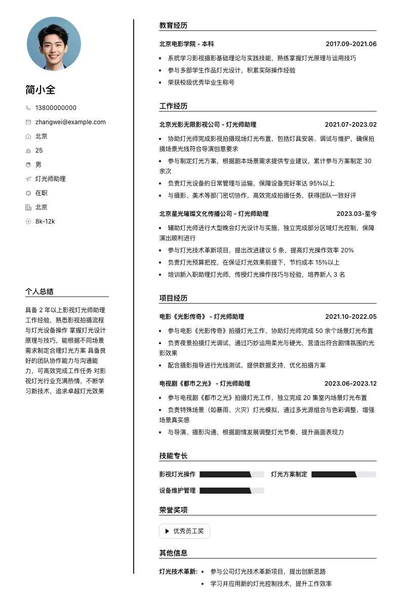 灯光师助理简历模板