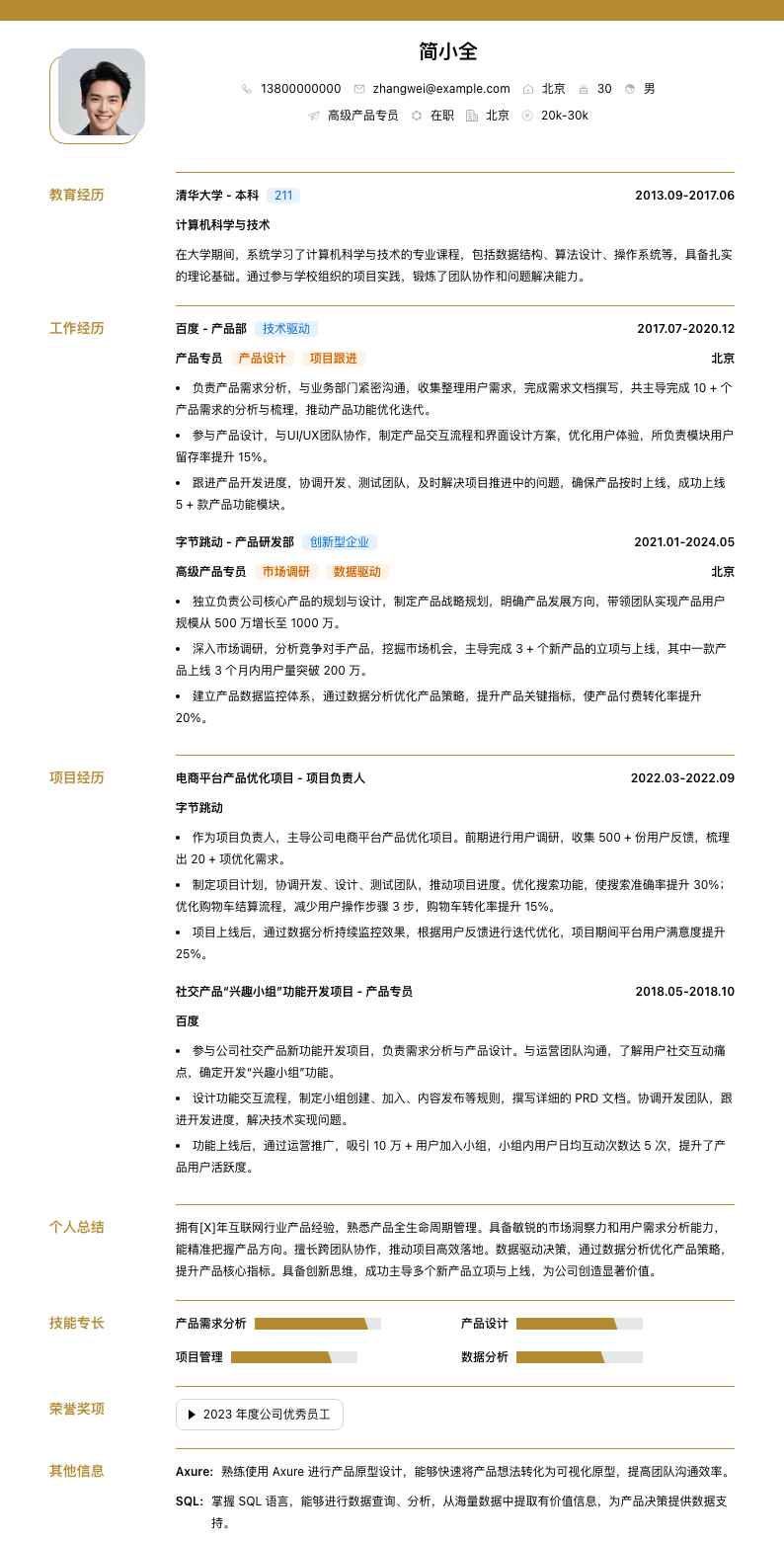 高级产品专员简历模板