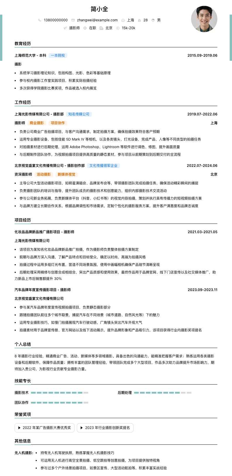 摄影师简历模板