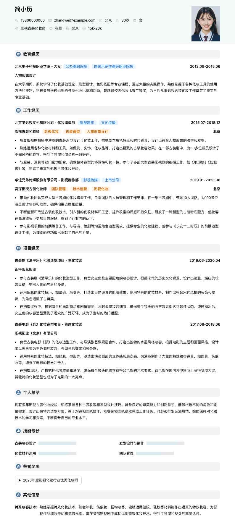 影视古装化妆师简历模板