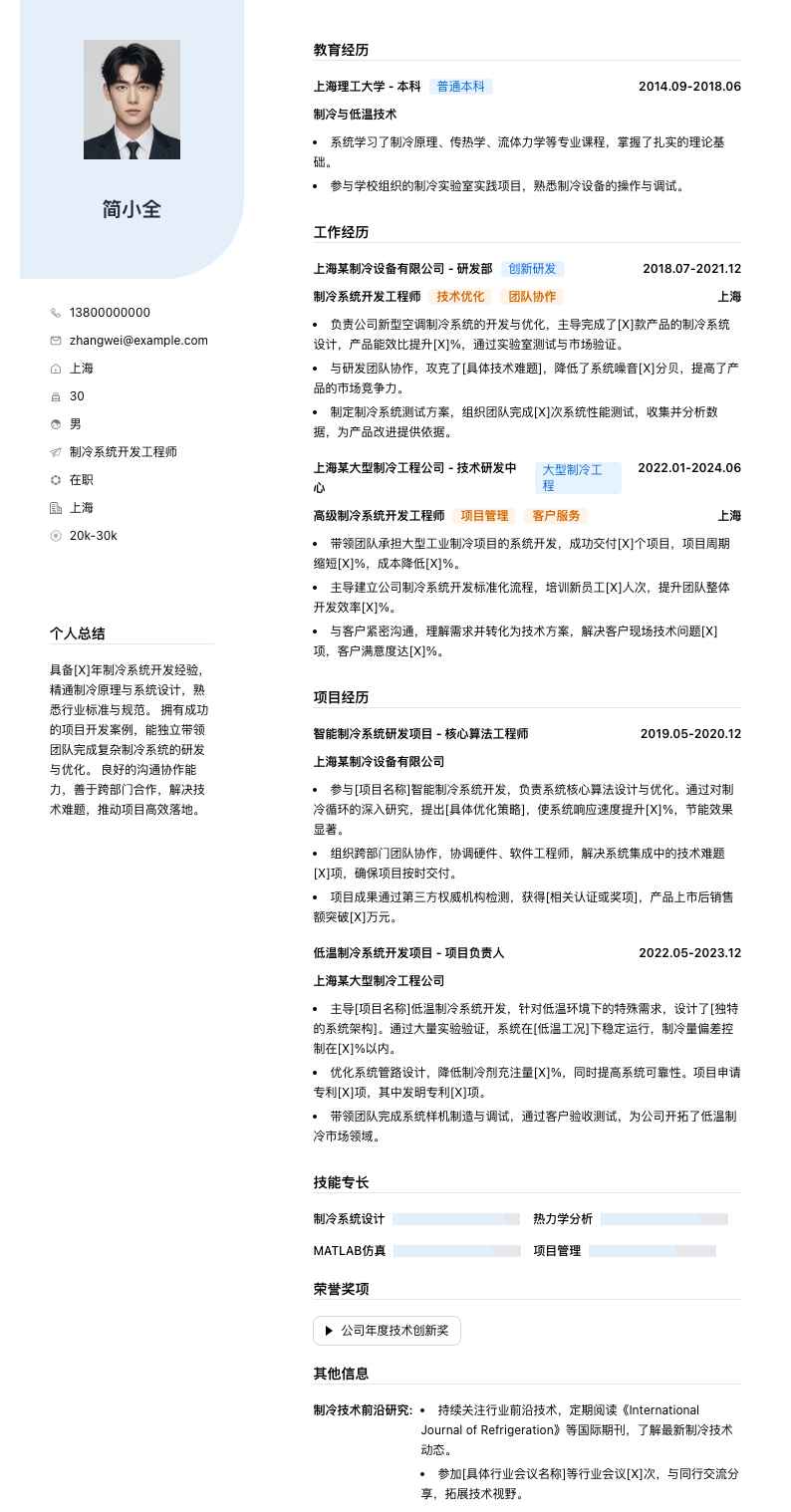 制冷系统开发工程师简历模板