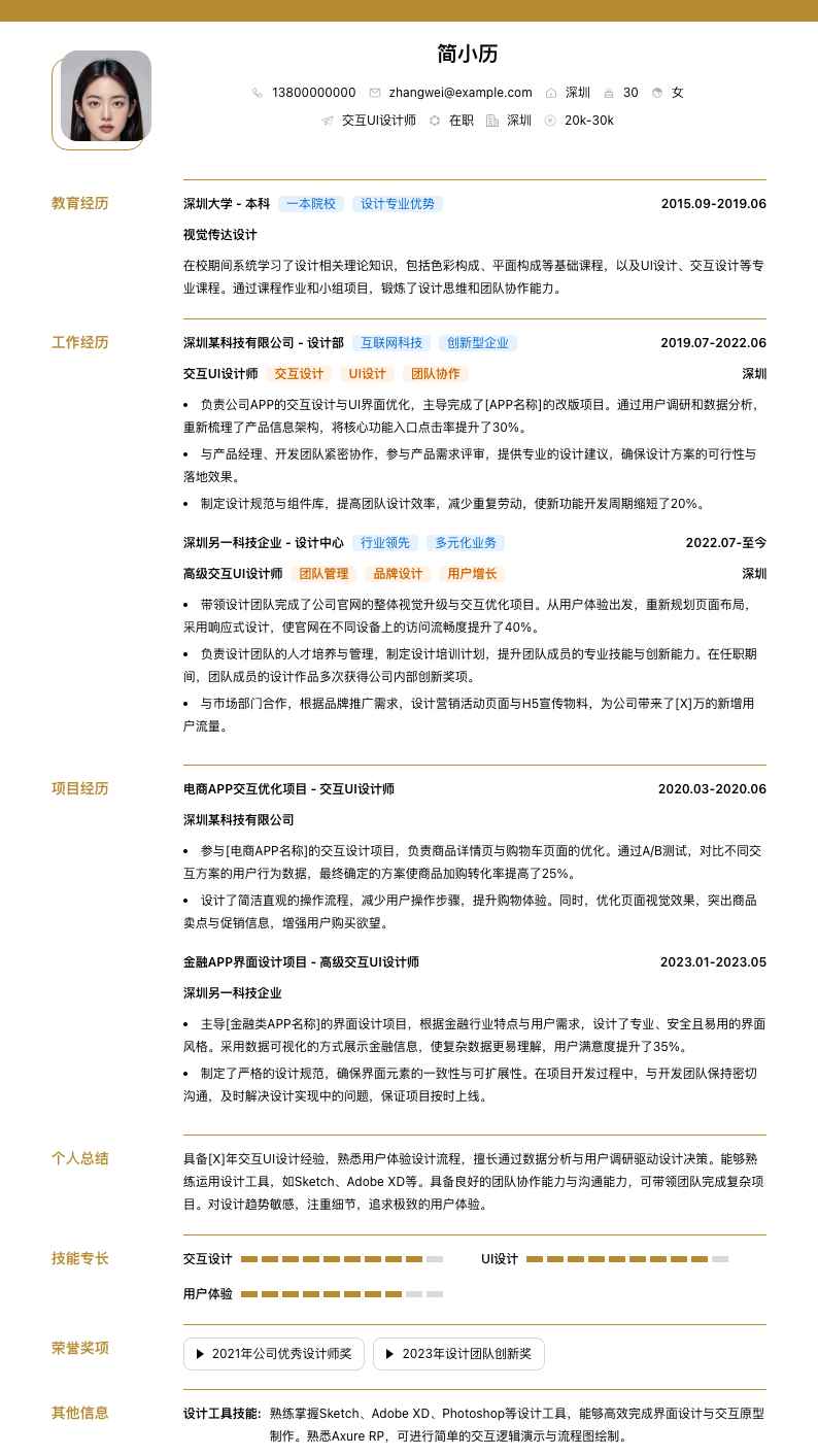 交互UI设计师简历模板