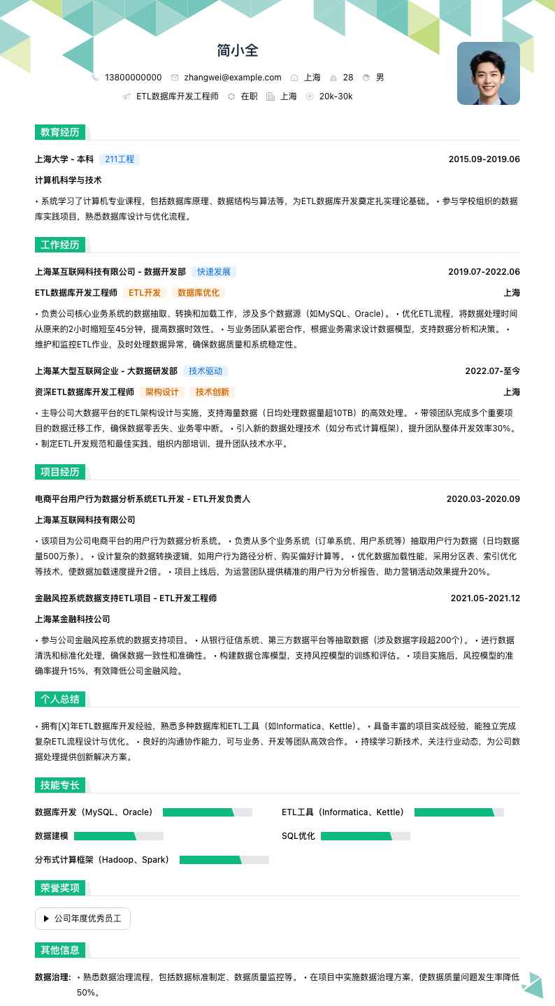 etl数据库开发工程师简历模板