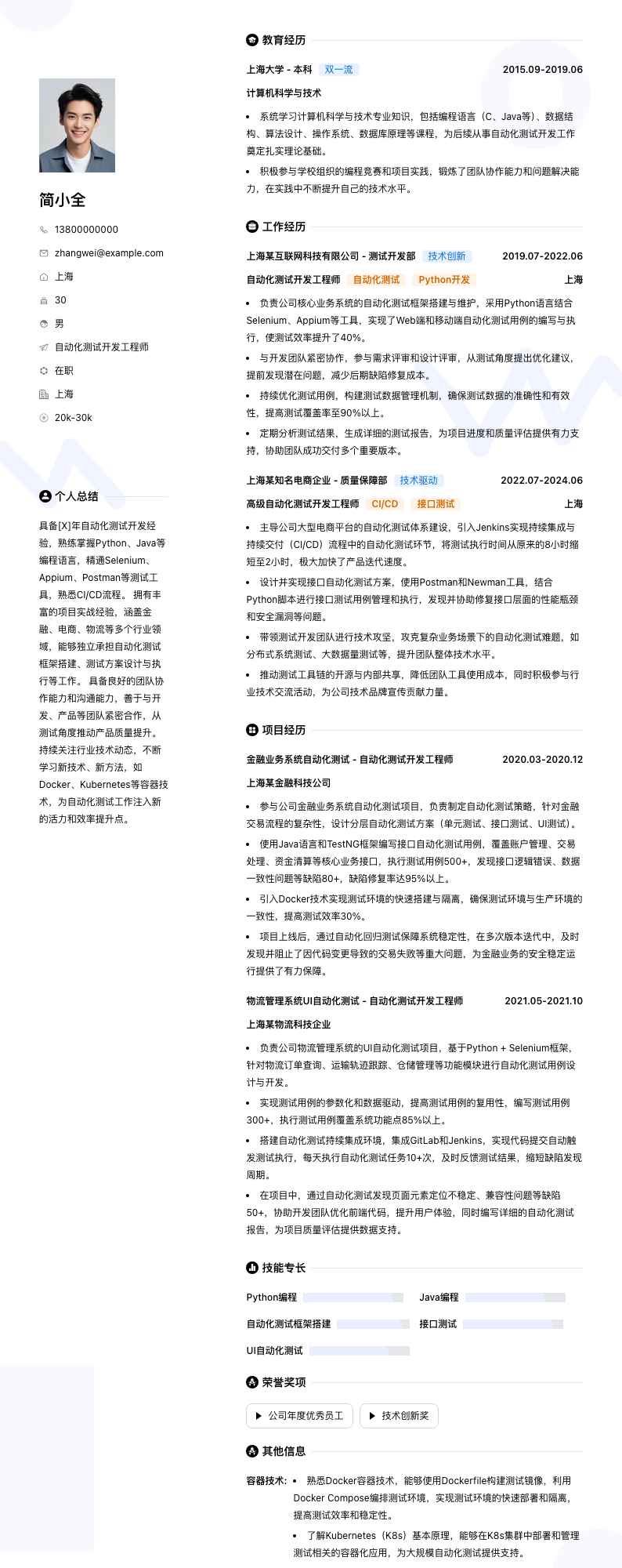 自动化测试开发工程师简历模板