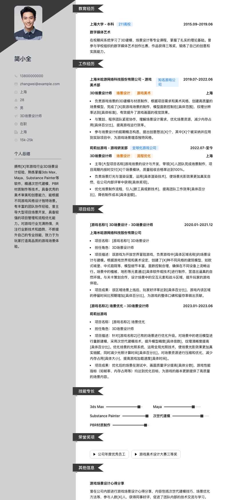 3d场景设计师简历模板