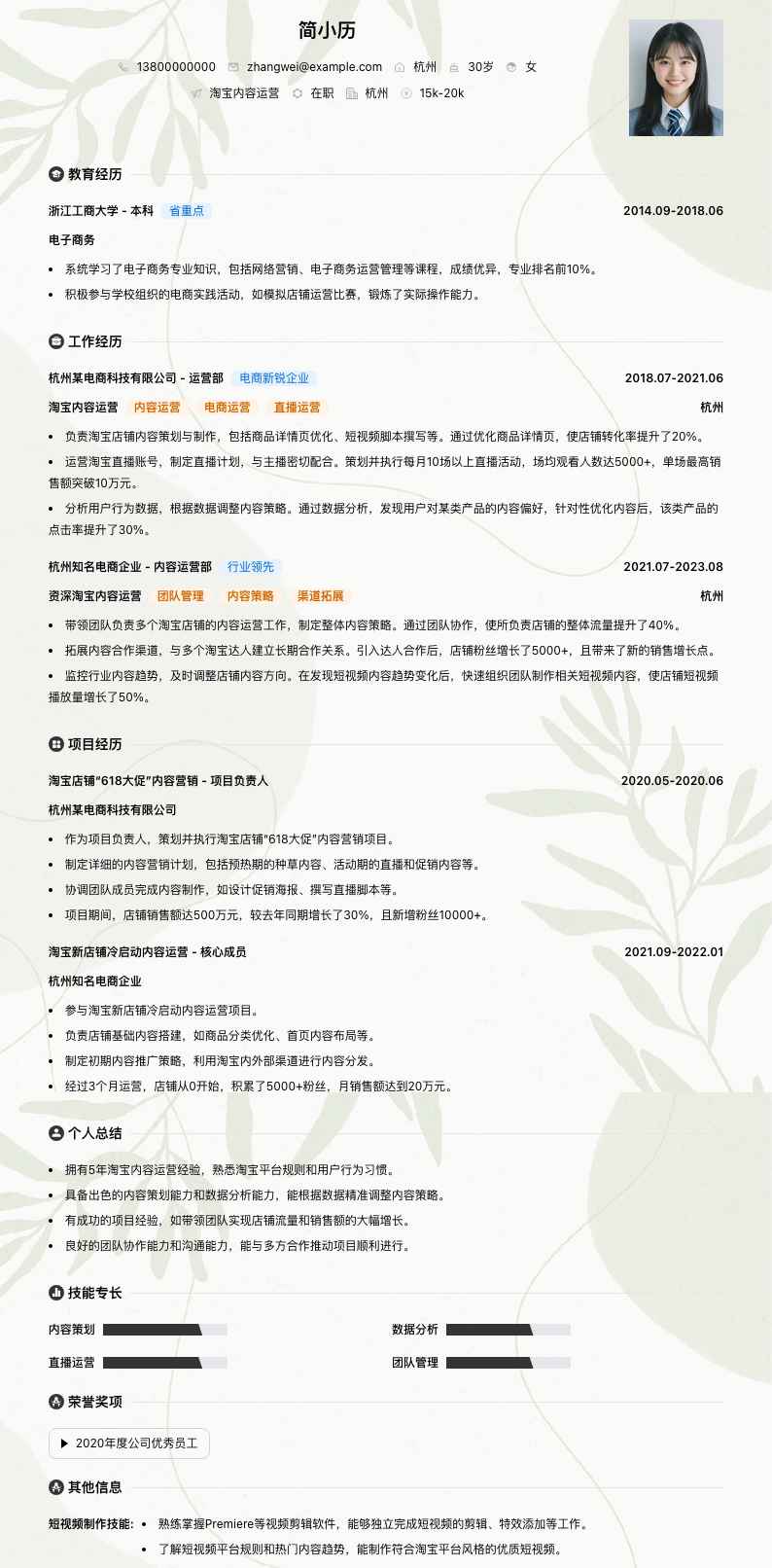 淘宝内容运营简历模板