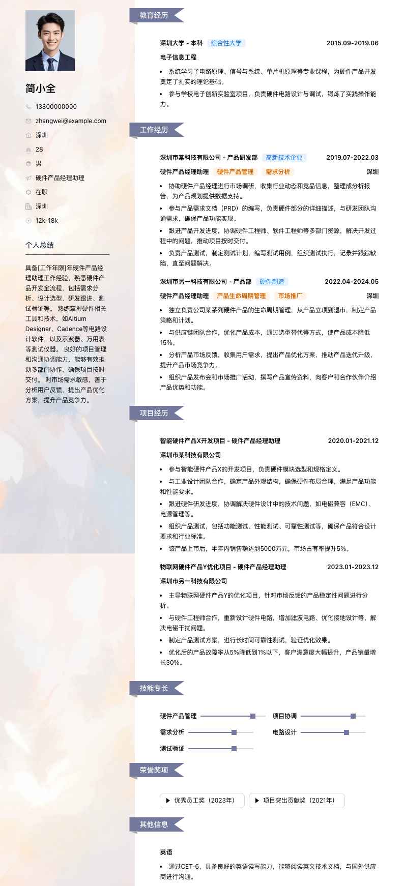 硬件产品经理助理简历模板