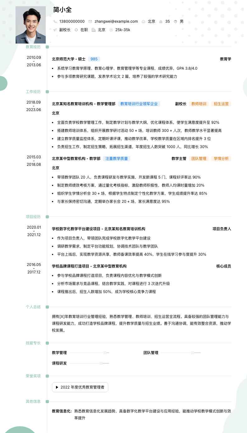 副校长简历模板