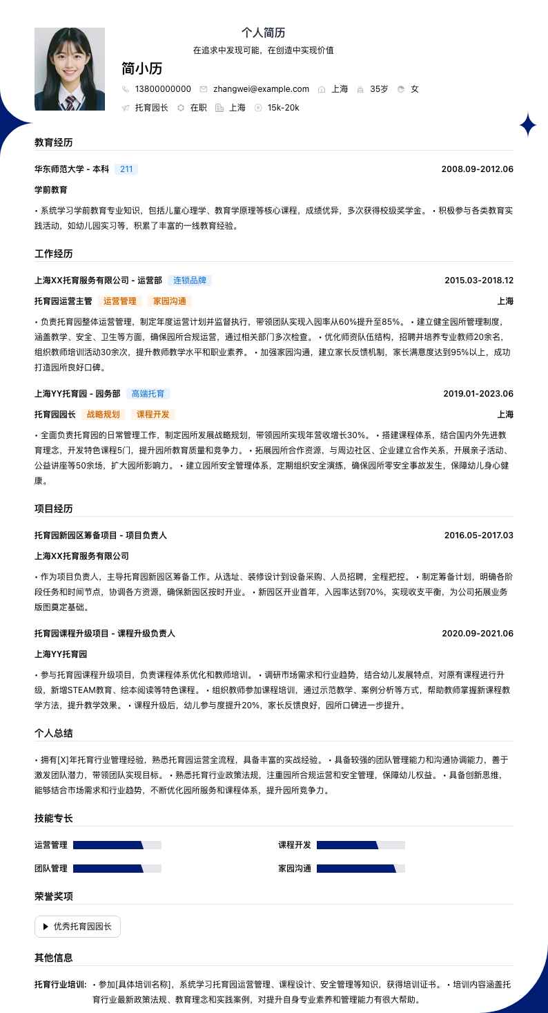 托育园长简历模板