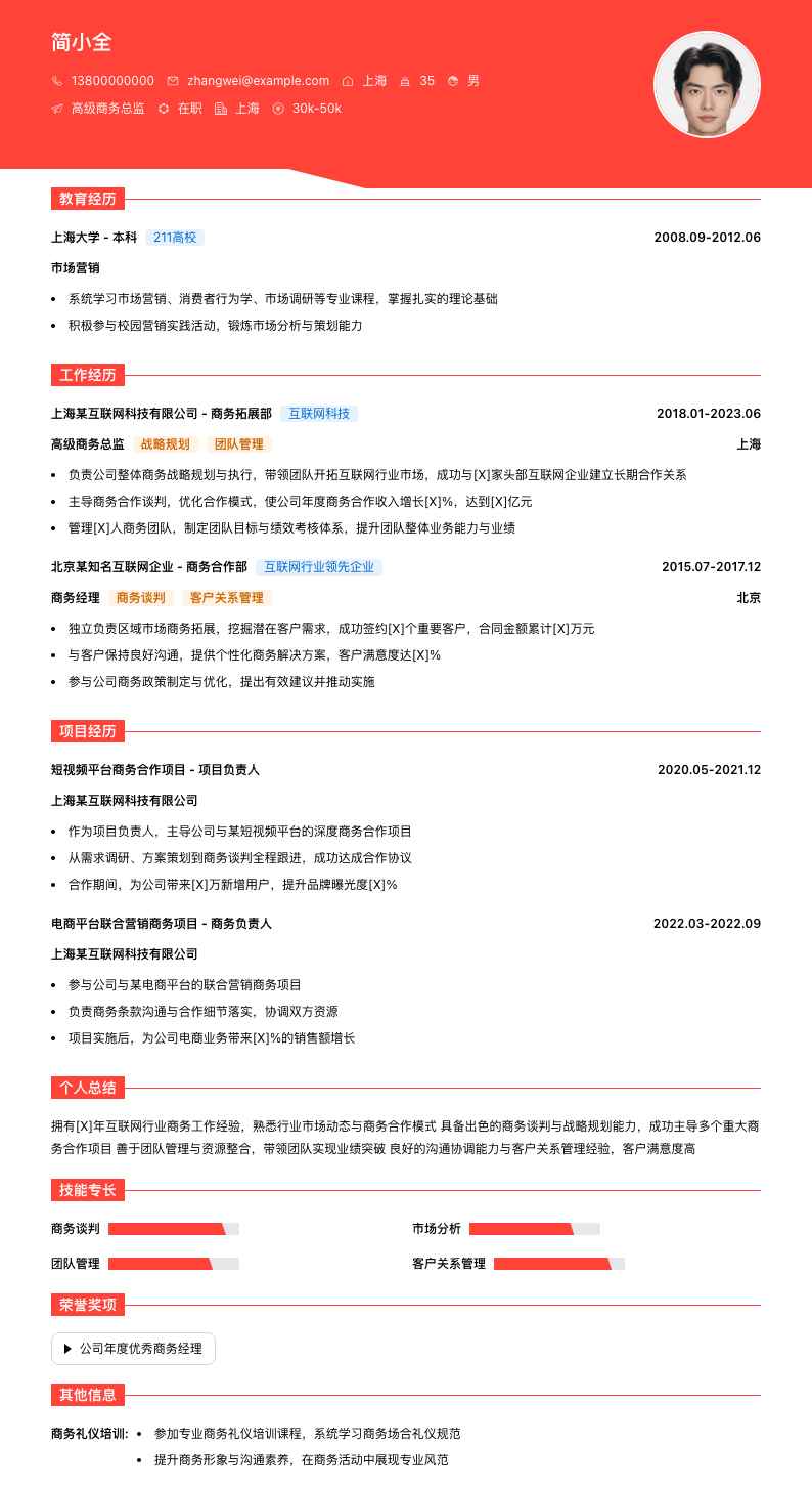 高级商务总监简历模板