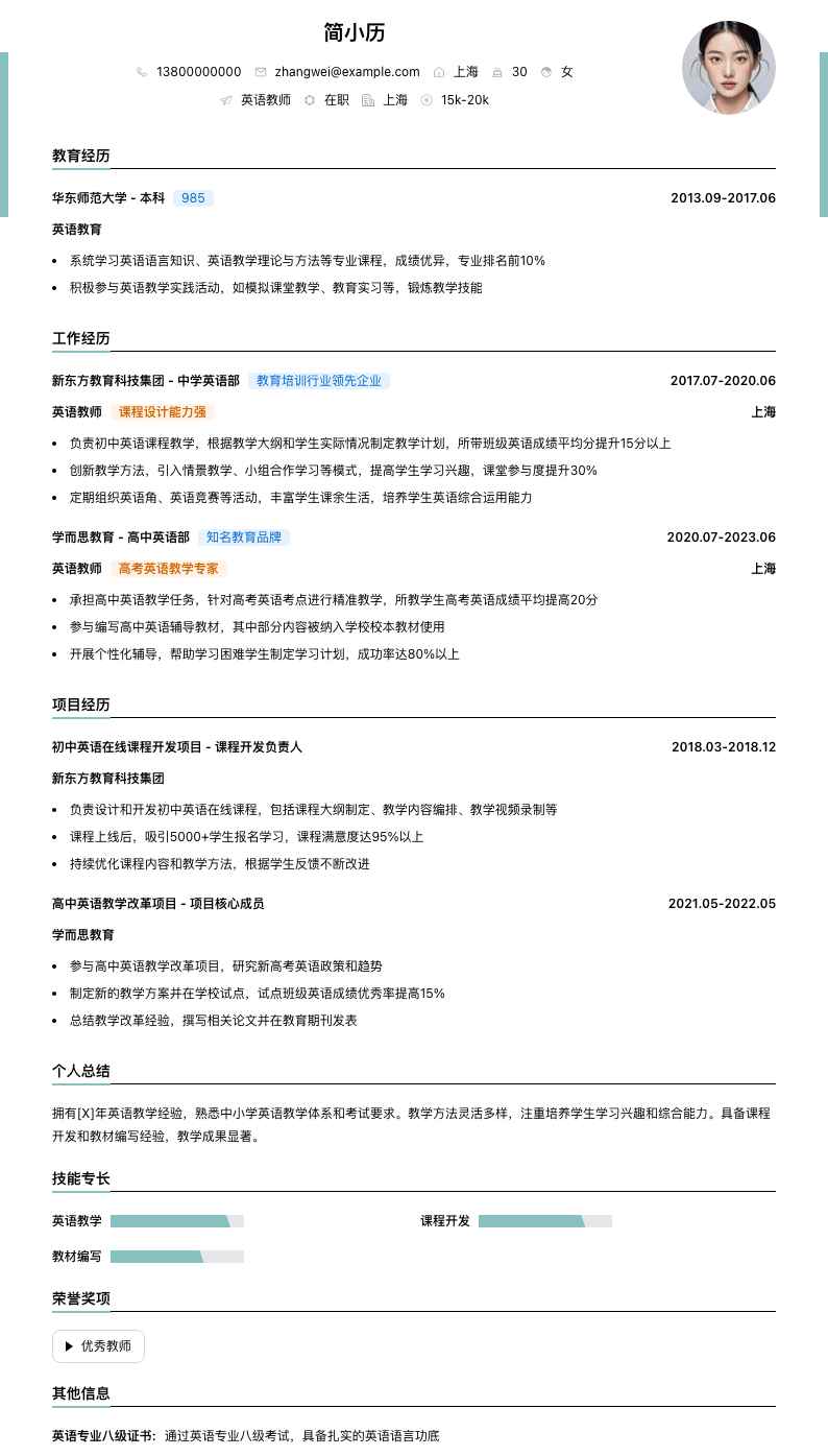 英语教师简历模板