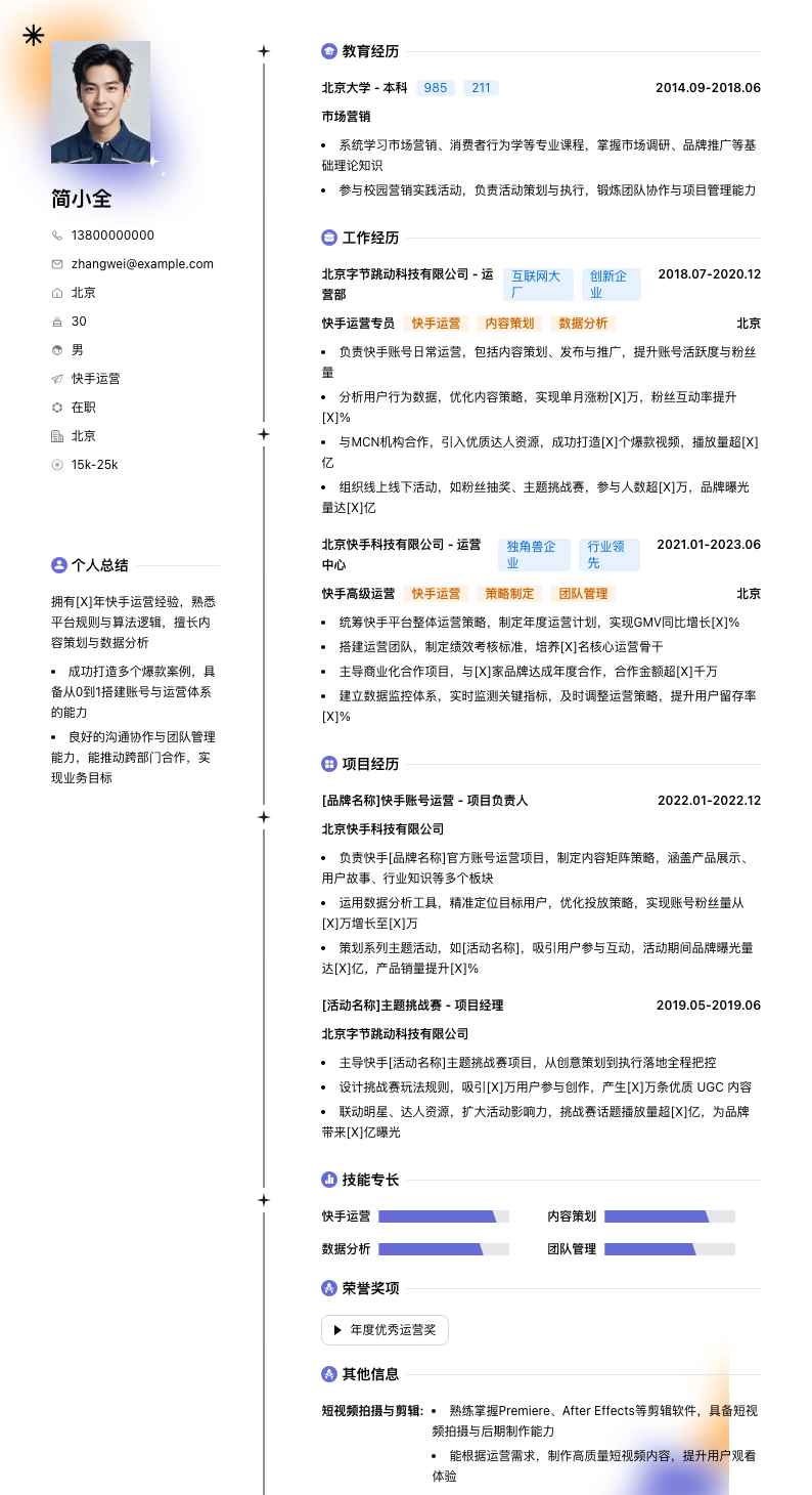 快手运营简历模板