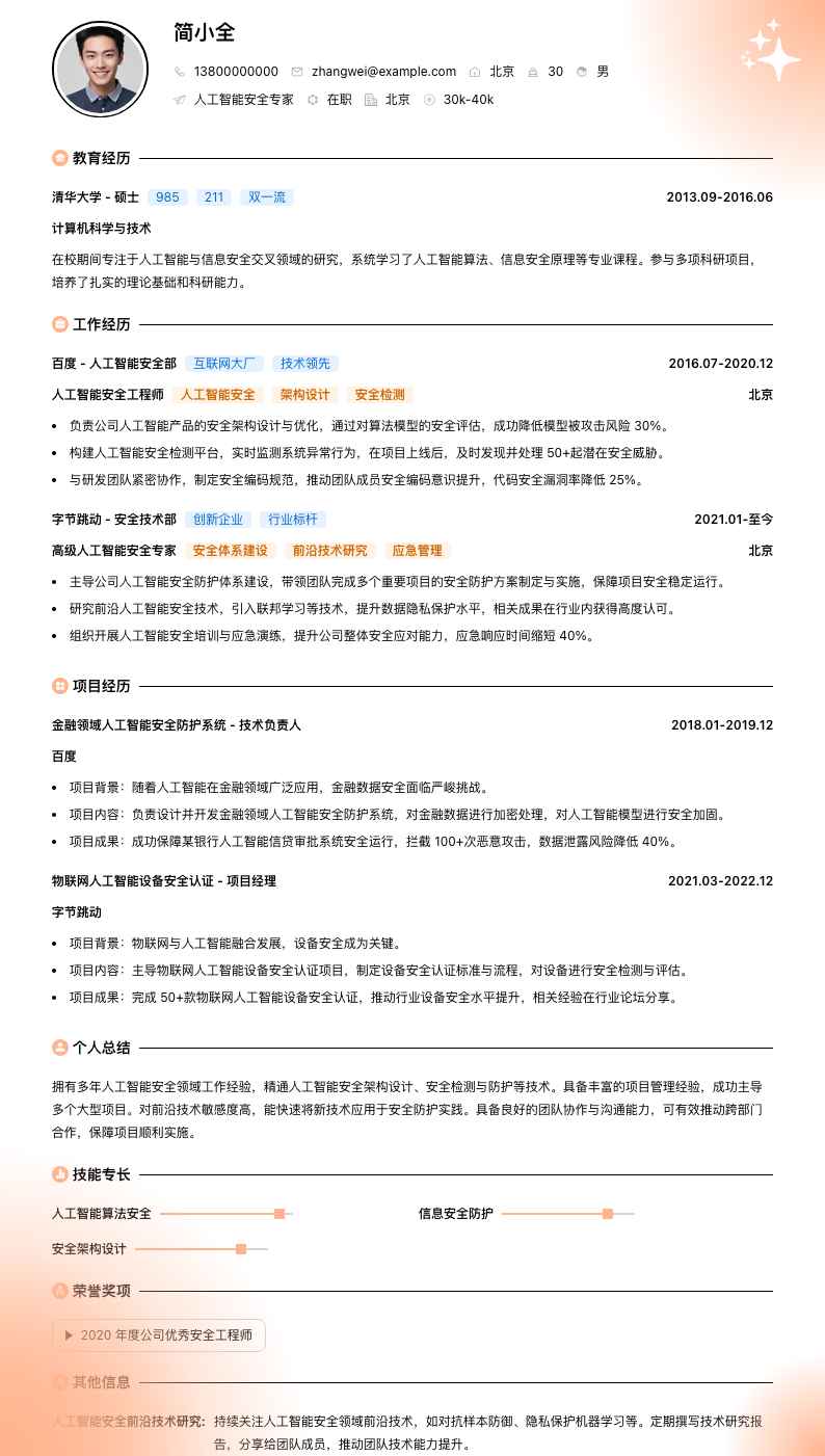人工智能安全专家简历模板
