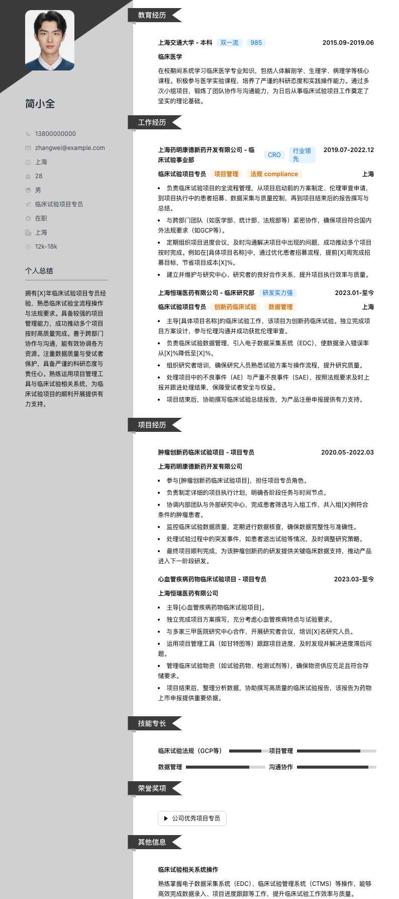 临床试验项目专员简历模板