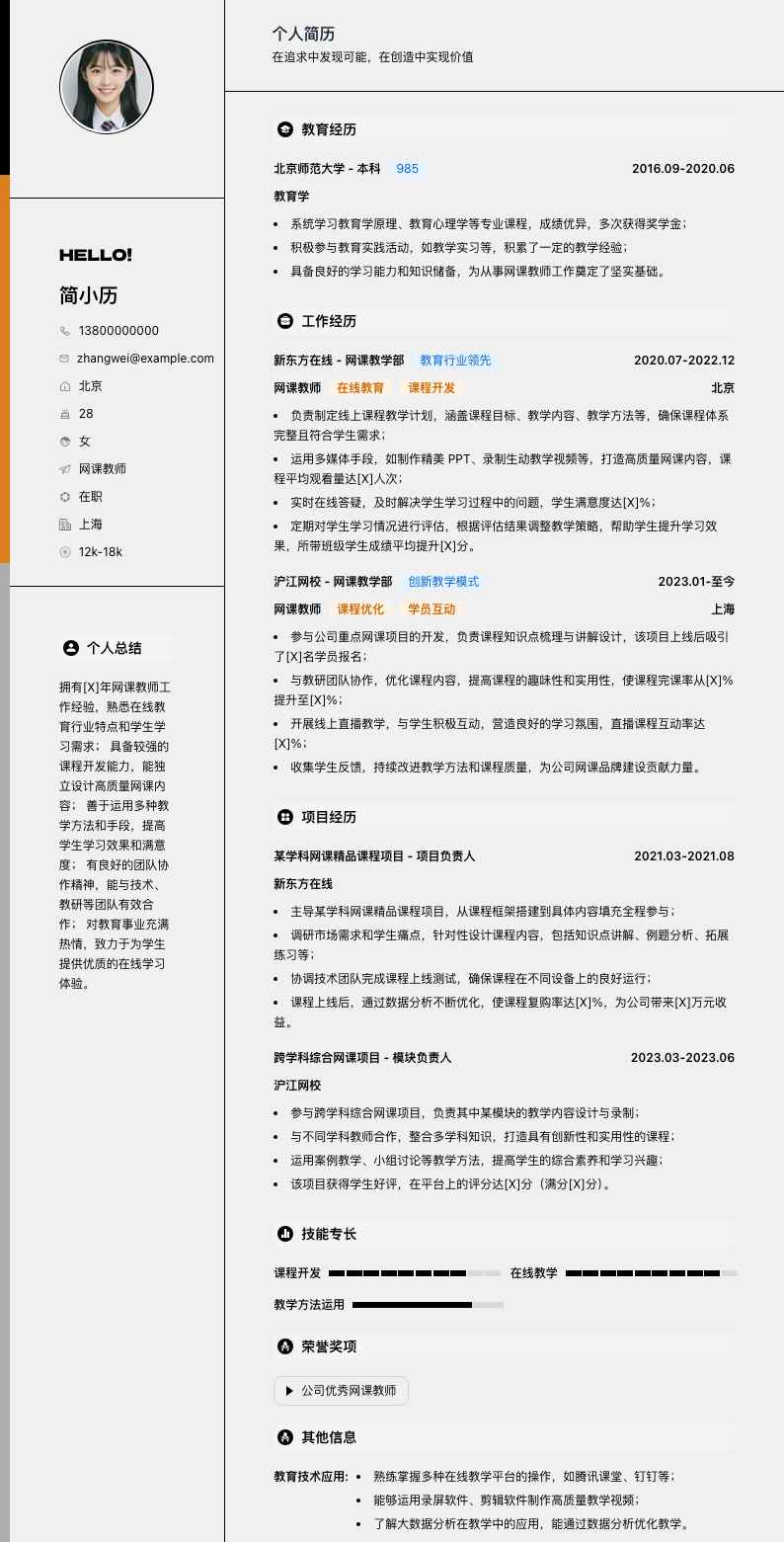 网课教师简历模板