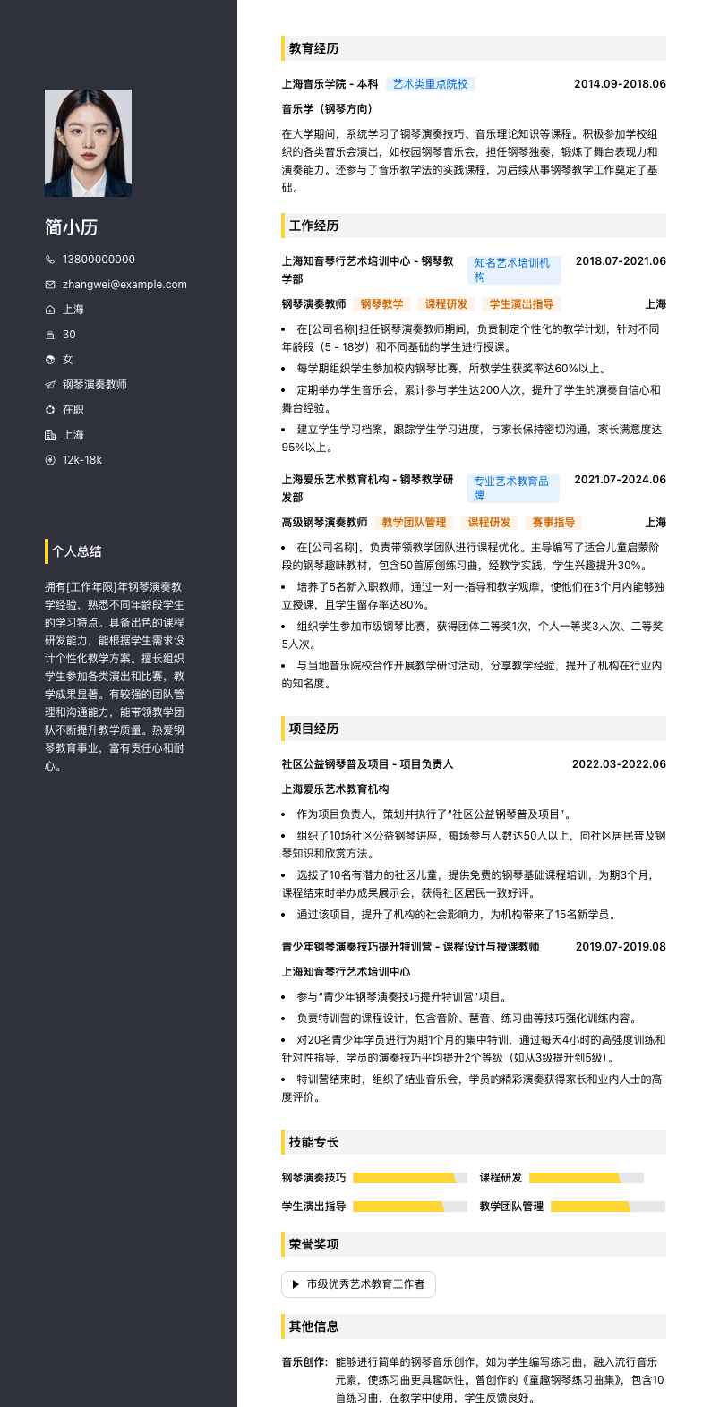 钢琴演奏教师简历模板