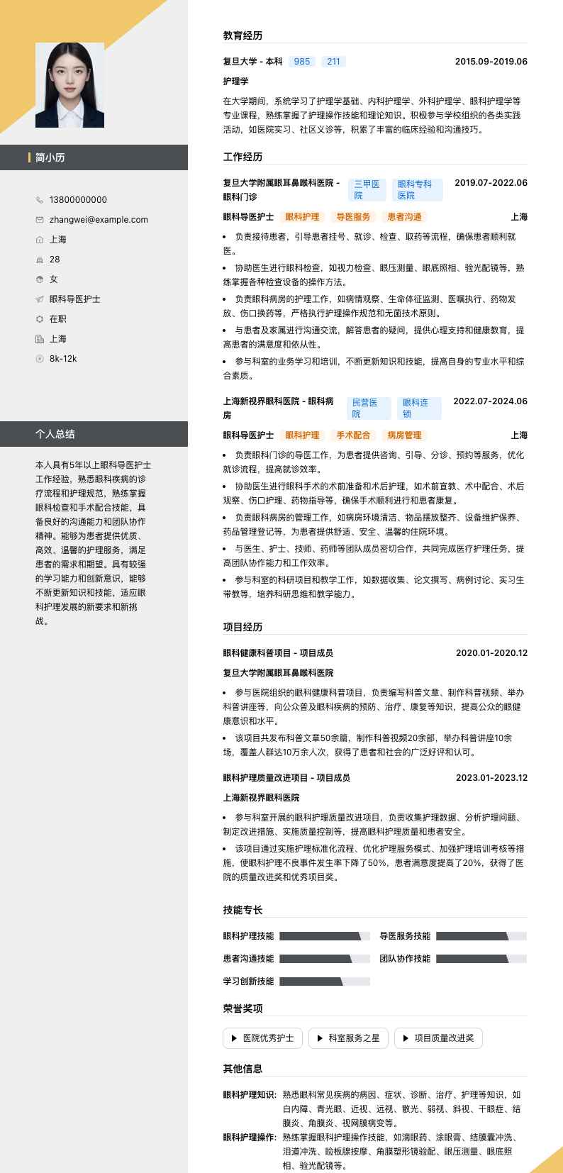 眼科导医护士简历模板