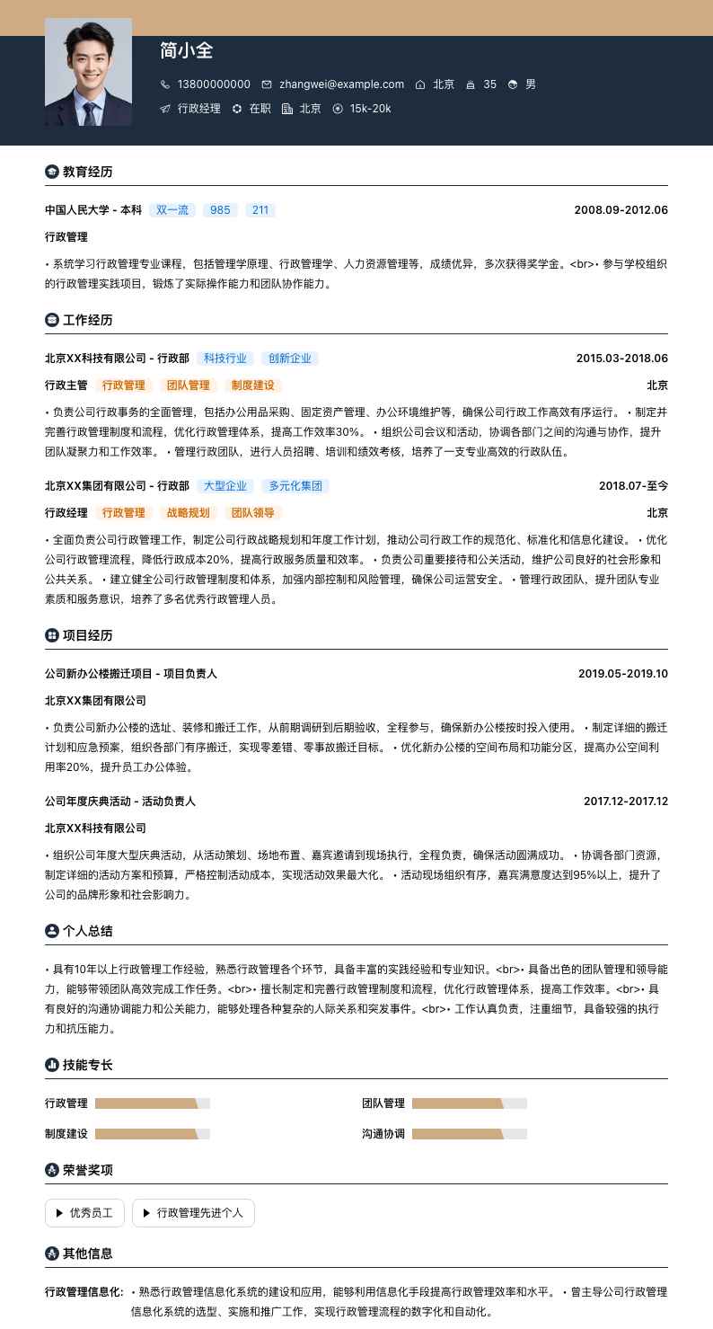 行政经理简历模板