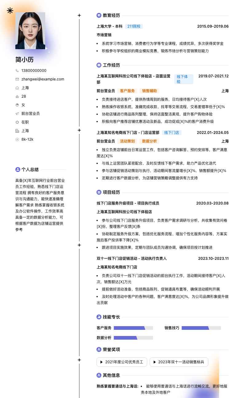 前台营业员简历模板