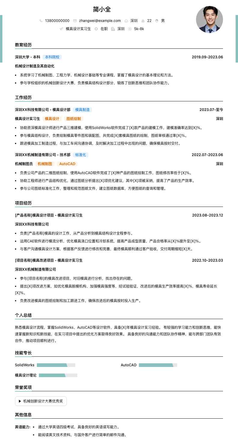 模具设计实习生简历模板