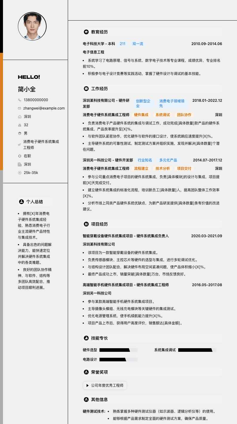 消费电子硬件系统集成工程师简历模板