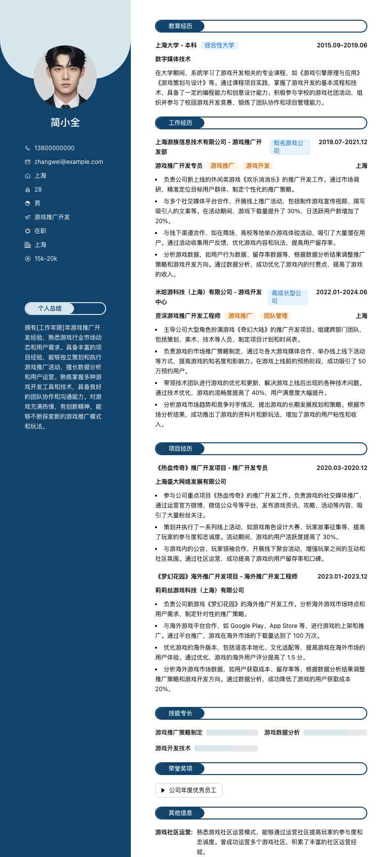 游戏推广简历模板