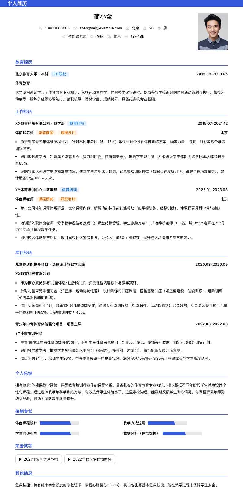 体能课老师简历模板