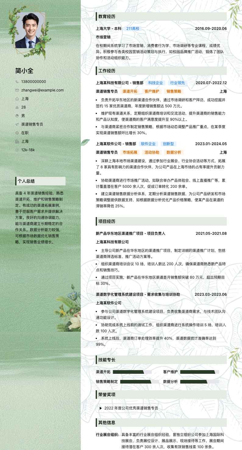 渠道销售专员简历模板