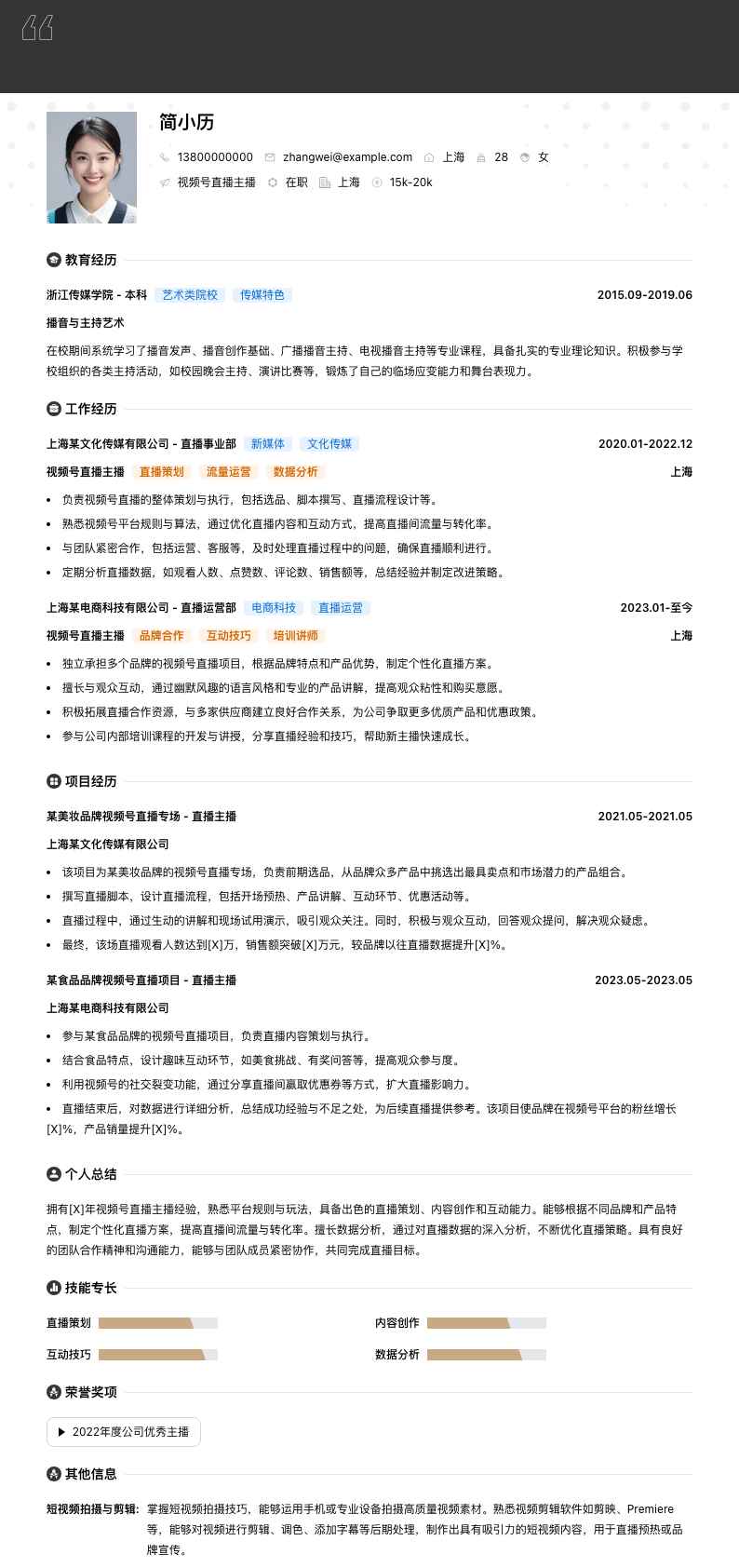 视频号直播主播简历模板