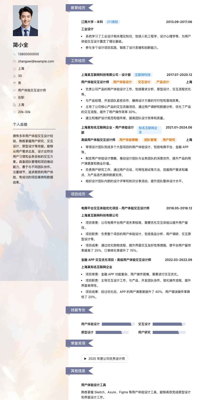 用户体验交互设计师简历模板