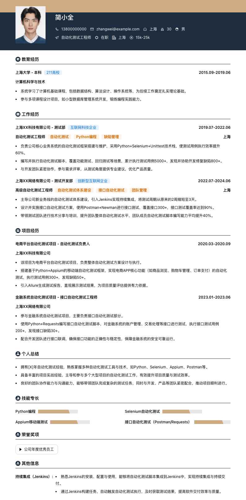 自动化测试工程师简历模板