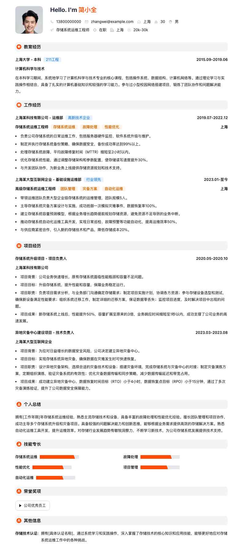 存储系统运维工程师简历模板