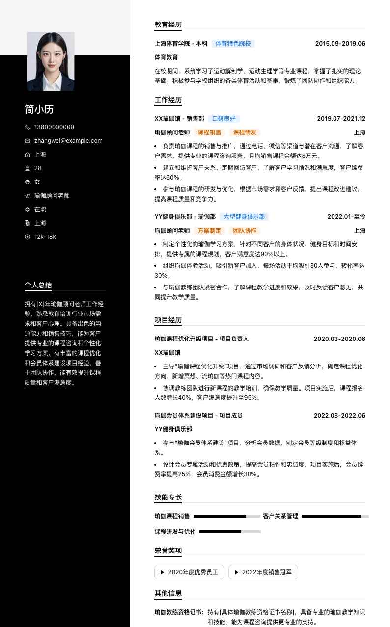 瑜伽顾问老师简历模板